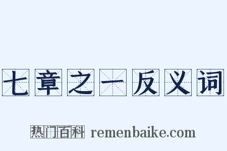 七章之一反义词是什么意思的图片